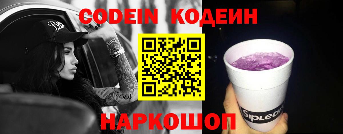 Codein Purple Drank  Вход с VPN  Урус-Мартан  Кодеиновый сироп Lean напиток Lean (лин) 
